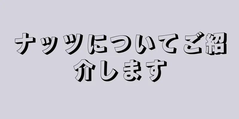 ナッツについてご紹介します