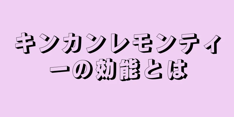 キンカンレモンティーの効能とは