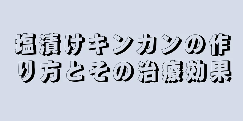 塩漬けキンカンの作り方とその治療効果