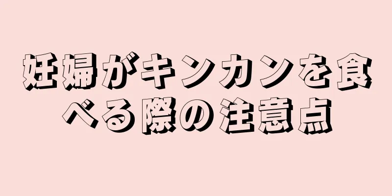 妊婦がキンカンを食べる際の注意点