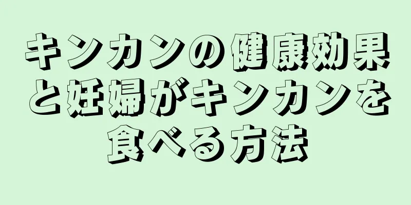 キンカンの健康効果と妊婦がキンカンを食べる方法