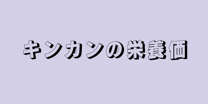 キンカンの栄養価