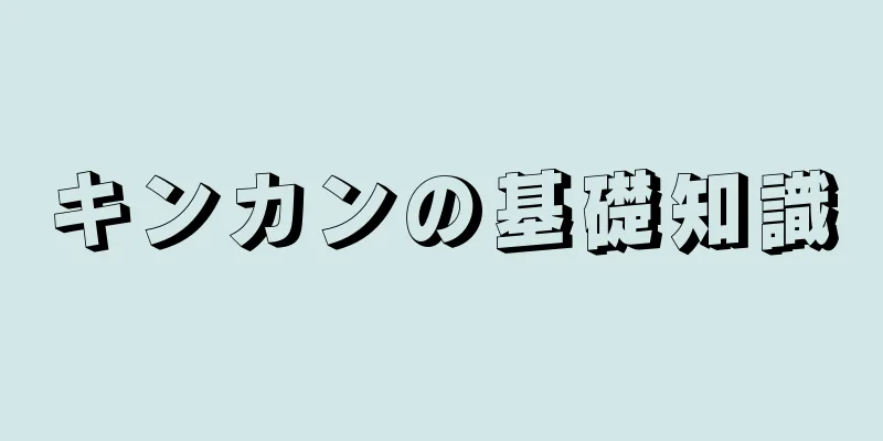 キンカンの基礎知識