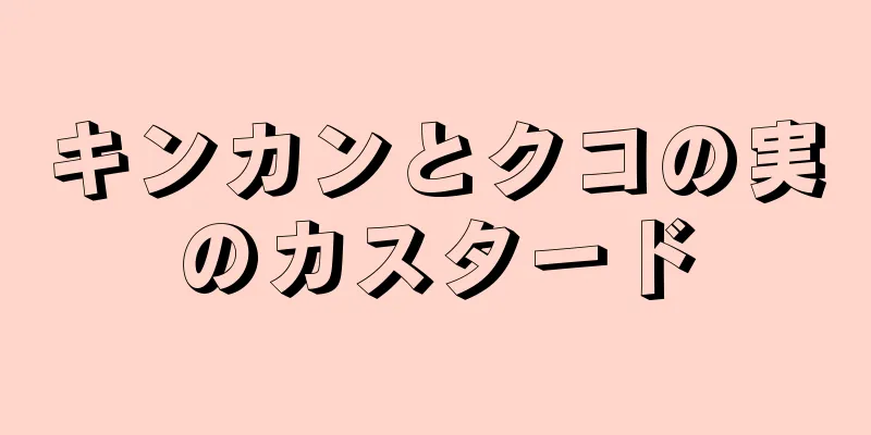 キンカンとクコの実のカスタード