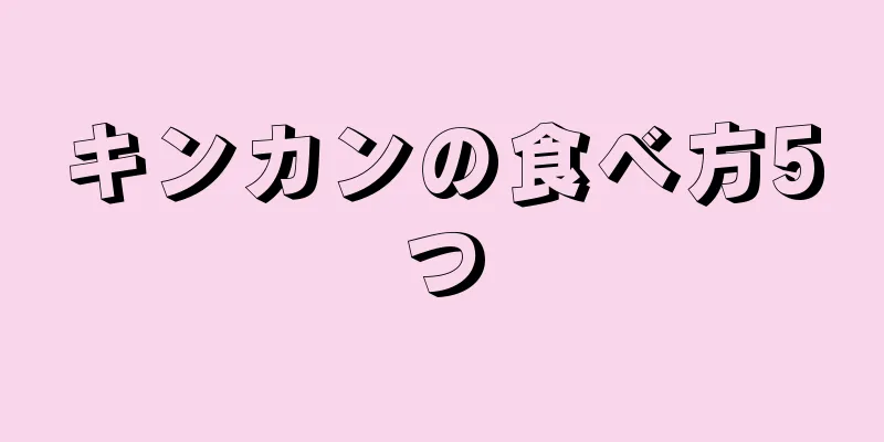 キンカンの食べ方5つ