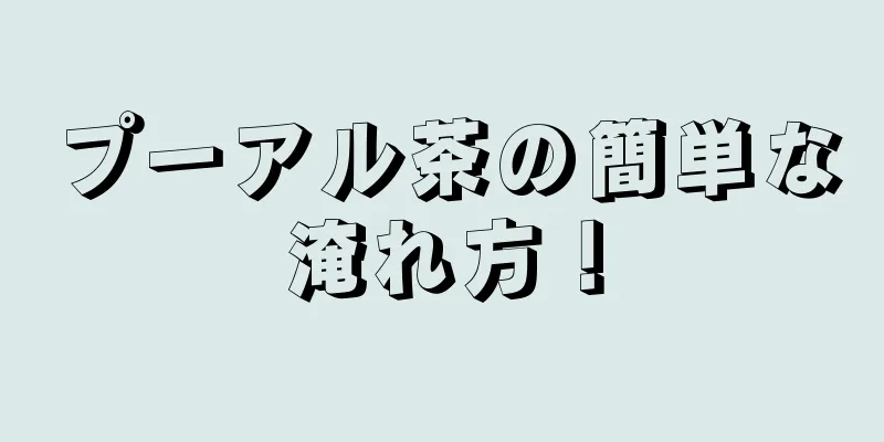 プーアル茶の簡単な淹れ方！