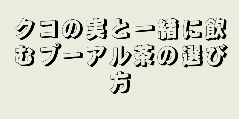 クコの実と一緒に飲むプーアル茶の選び方