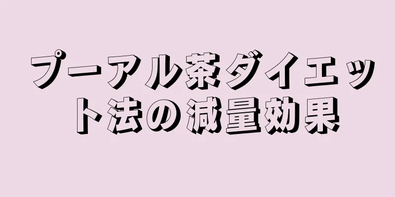 プーアル茶ダイエット法の減量効果