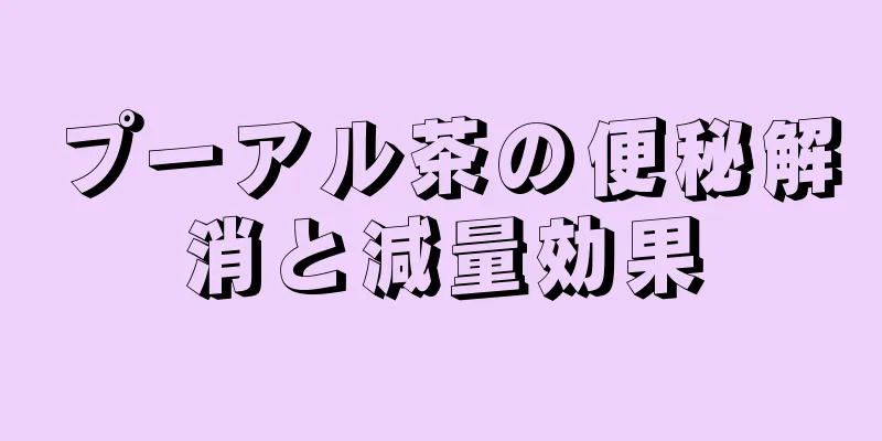 プーアル茶の便秘解消と減量効果