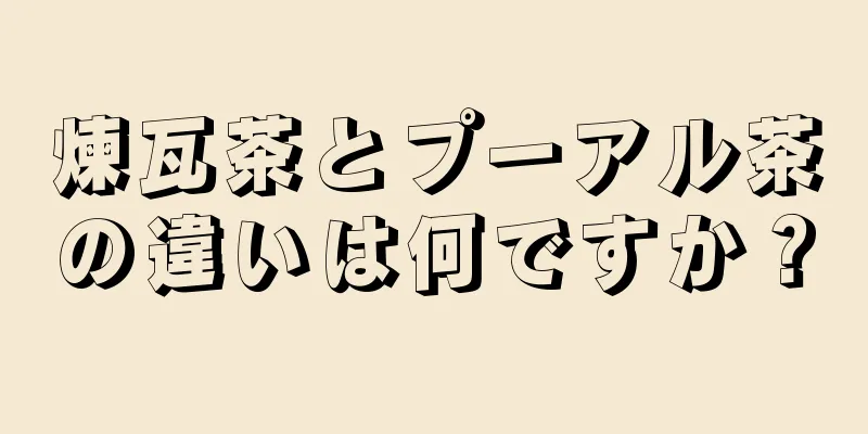 煉瓦茶とプーアル茶の違いは何ですか？