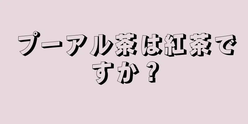 プーアル茶は紅茶ですか？