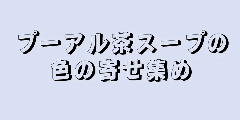 プーアル茶スープの色の寄せ集め