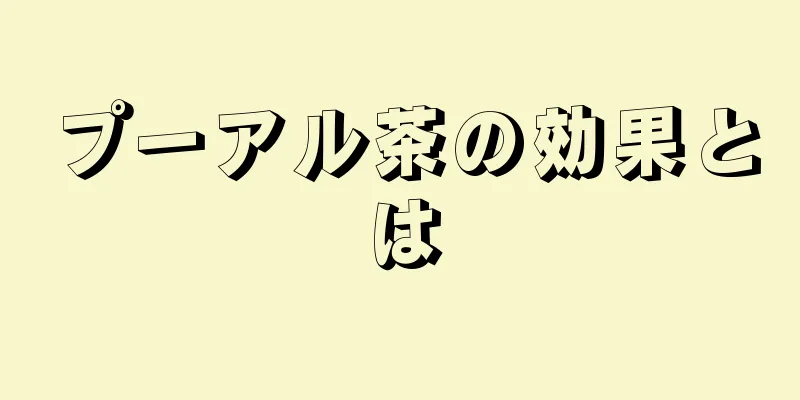 プーアル茶の効果とは