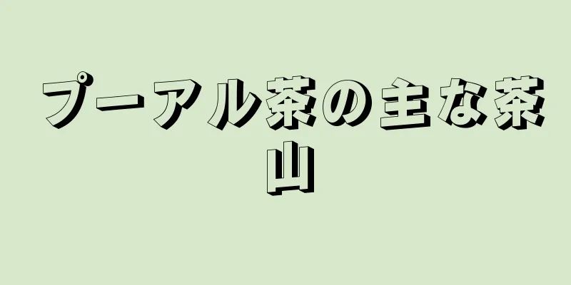 プーアル茶の主な茶山