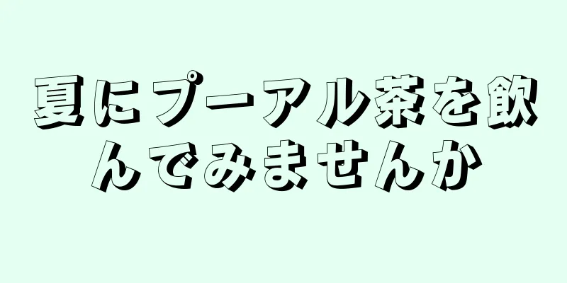 夏にプーアル茶を飲んでみませんか