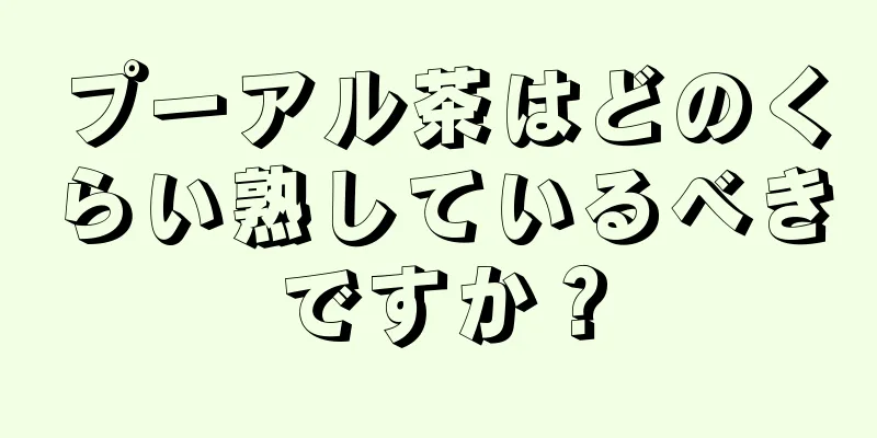 プーアル茶はどのくらい熟しているべきですか？