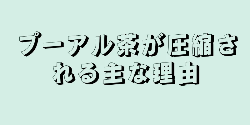 プーアル茶が圧縮される主な理由