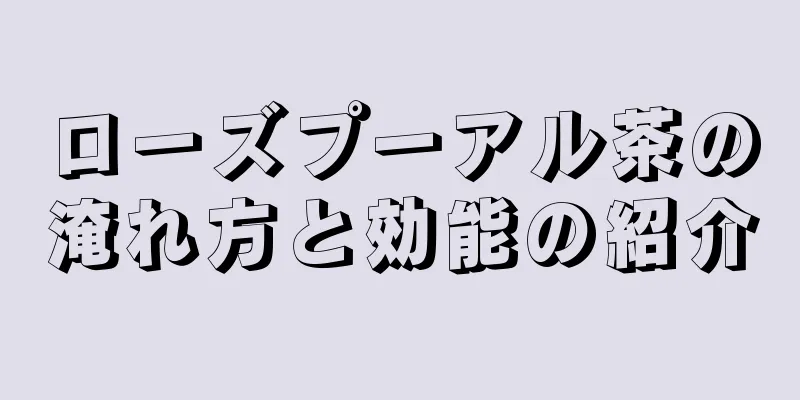 ローズプーアル茶の淹れ方と効能の紹介