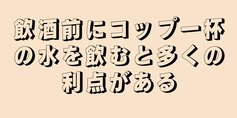 飲酒前にコップ一杯の水を飲むと多くの利点がある