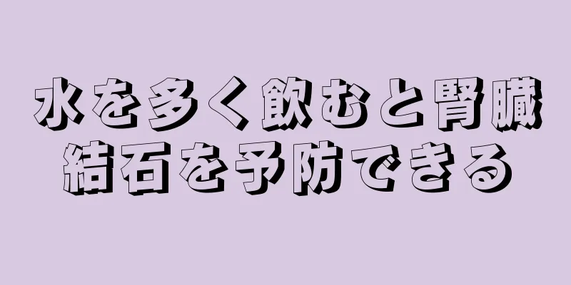 水を多く飲むと腎臓結石を予防できる