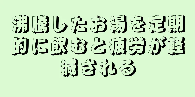 沸騰したお湯を定期的に飲むと疲労が軽減される