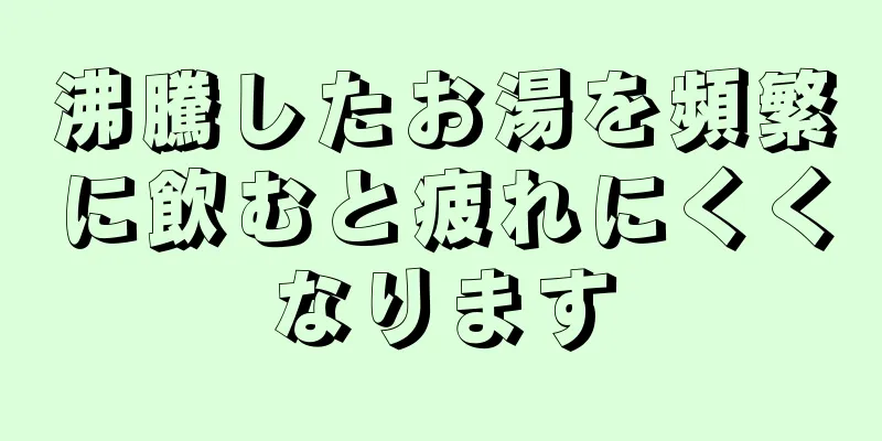 沸騰したお湯を頻繁に飲むと疲れにくくなります