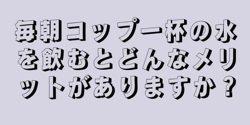 毎朝コップ一杯の水を飲むとどんなメリットがありますか？