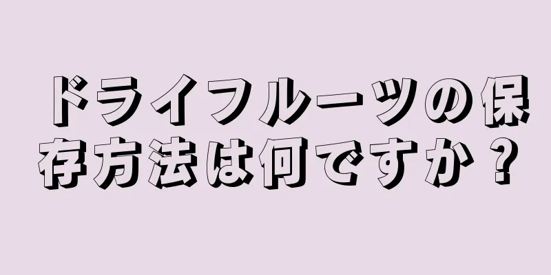 ドライフルーツの保存方法は何ですか？