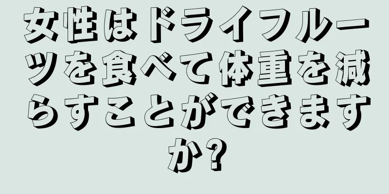 女性はドライフルーツを食べて体重を減らすことができますか?