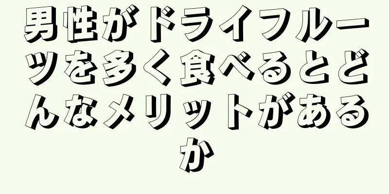 男性がドライフルーツを多く食べるとどんなメリットがあるか