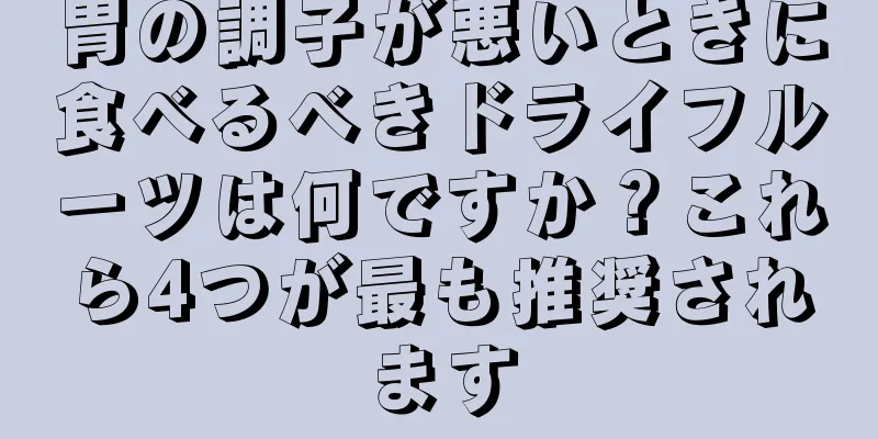 胃の調子が悪いときに食べるべきドライフルーツは何ですか？これら4つが最も推奨されます