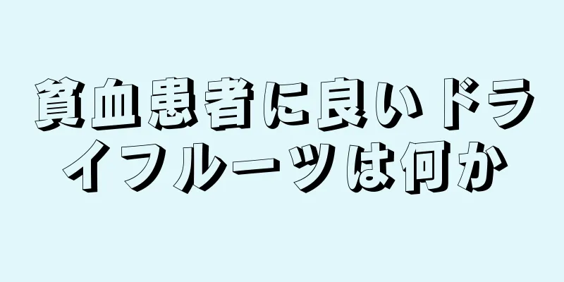 貧血患者に良いドライフルーツは何か