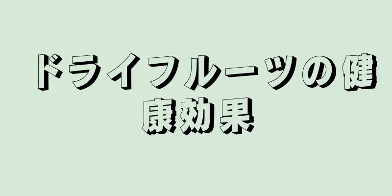 ドライフルーツの健康効果