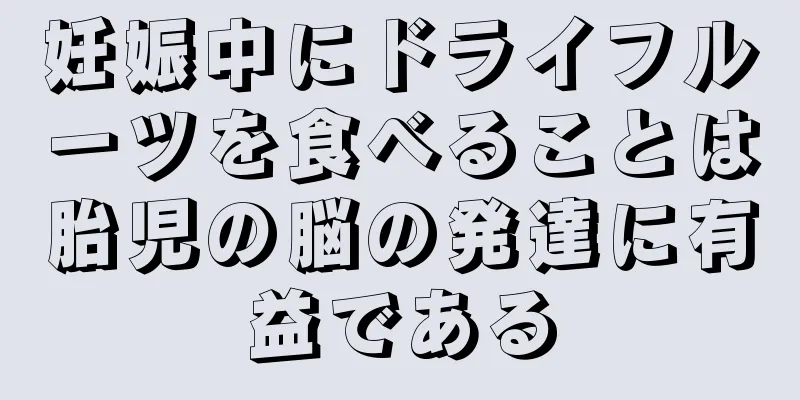 妊娠中にドライフルーツを食べることは胎児の脳の発達に有益である