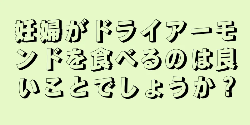 妊婦がドライアーモンドを食べるのは良いことでしょうか？