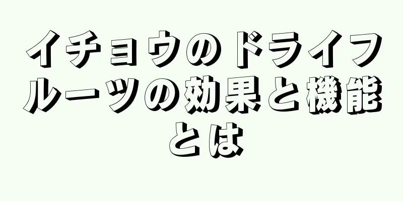 イチョウのドライフルーツの効果と機能とは