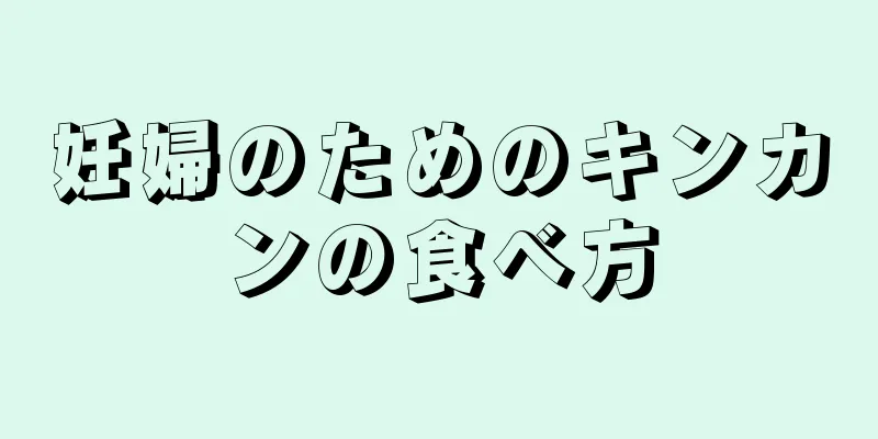 妊婦のためのキンカンの食べ方