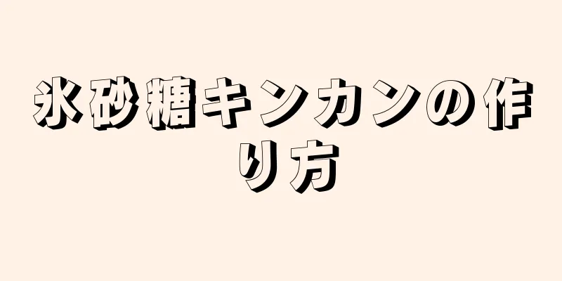 氷砂糖キンカンの作り方