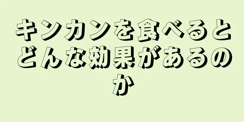 キンカンを食べるとどんな効果があるのか