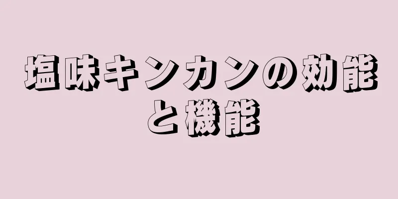 塩味キンカンの効能と機能