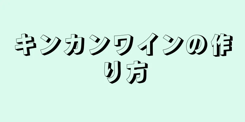 キンカンワインの作り方