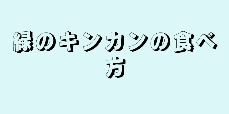 緑のキンカンの食べ方