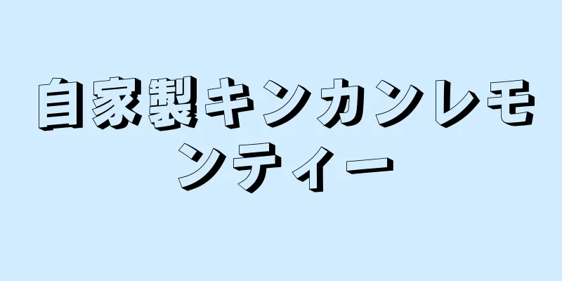 自家製キンカンレモンティー