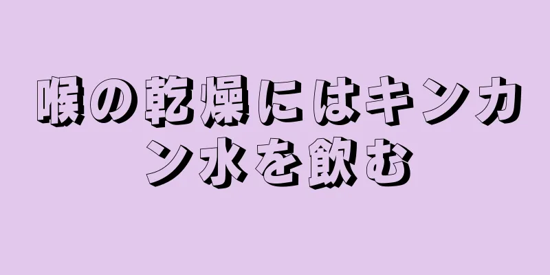 喉の乾燥にはキンカン水を飲む