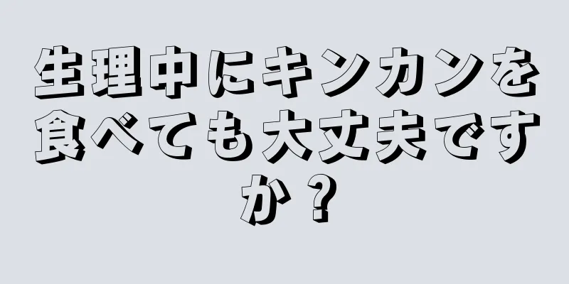 生理中にキンカンを食べても大丈夫ですか？