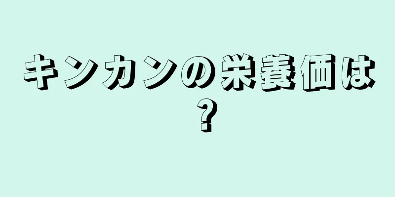 キンカンの栄養価は？