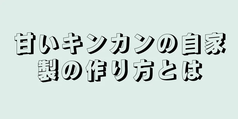 甘いキンカンの自家製の作り方とは