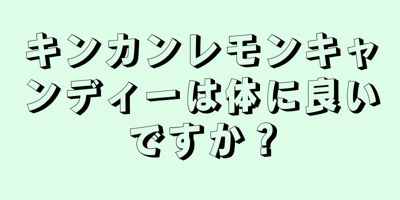 キンカンレモンキャンディーは体に良いですか？