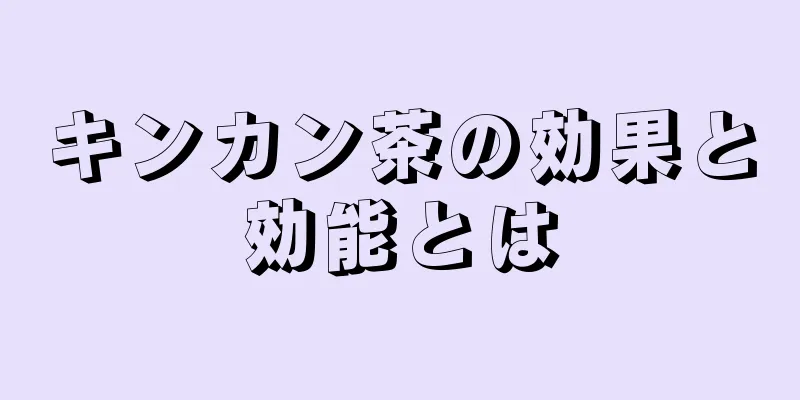 キンカン茶の効果と効能とは