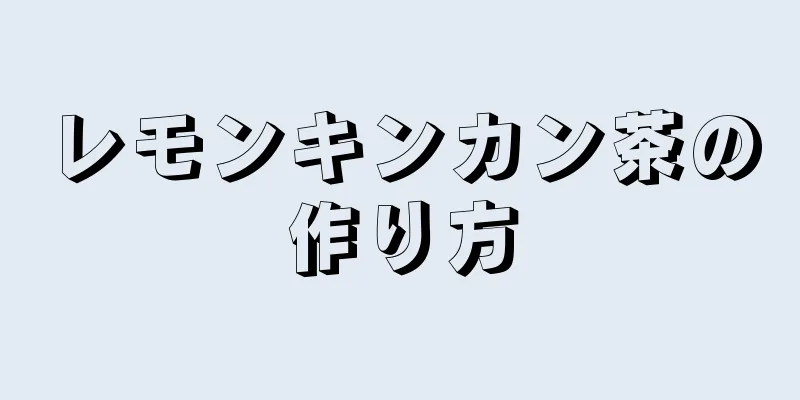 レモンキンカン茶の作り方